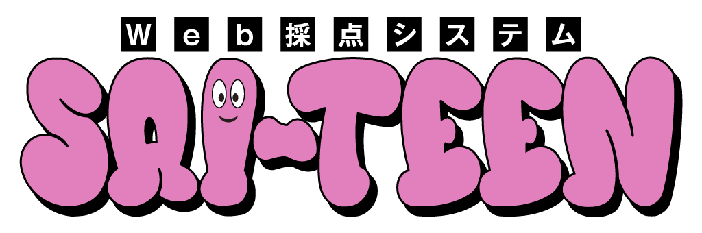 Web採点サービス